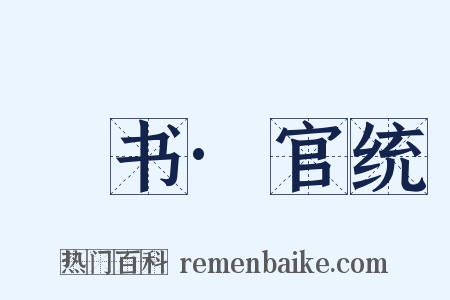訄书·官统是什么意思的图片